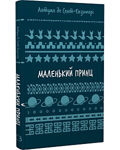Фото - Маленький принц (Шкільна бібліотека Book Chef)
