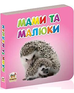 Фото - Мами та малюки (Карамелька)