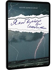 Фото - E-book: Якоб вирішує любити