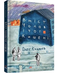 Фото - Вміст чоловічої кишені
