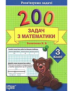 Фото - 200 задач з математики. 3 клас