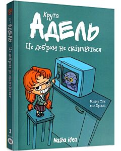 Фото - Крута Адель. Том 1. Це добром не скінчиться