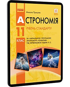 Фото - E-book: Астрономія. 11 клас. Підручник для ЗЗСО. Рівень стандарту
