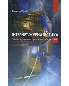 Фото - Інтернет-журналістика. Робота журналіста і редактора у нових ЗМІ
