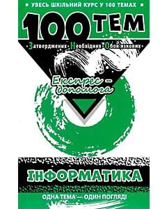 Фото - 100 тем. Інформатика