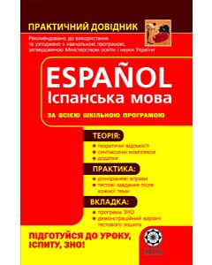 Фото - Español. Іспанська мова за всією шкільною програмою