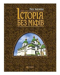 Фото - Історія без міфів