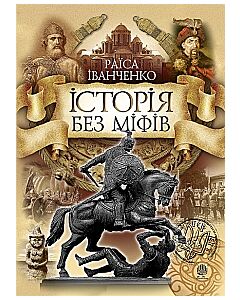 Фото - Історія без міфів. Бесіди з історії української державності