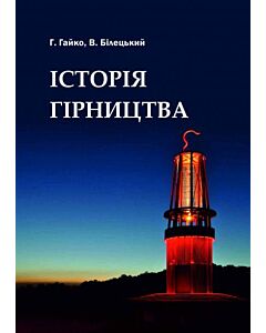 Фото - Історія гірництва