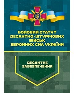 Фото - Бойовий статут Десантно-штурмових військ ЗСУ. Десантне забезпечення