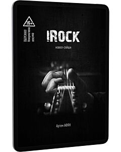 Фото - E-book: iRock