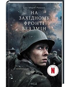 Фото - На Західному фронті без змін (кінообкладинка)