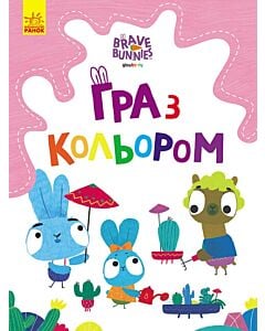 Фото - Гра з кольором. Хоробрі зайці. Захоплюючі ігри зайцедрузів