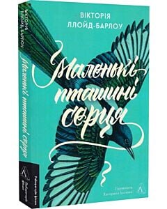Фото - Маленькі пташині серця