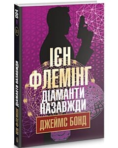 Фото - Джеймс Бонд. Книга 4. Діаманти назавжди