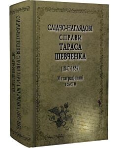 Фото - Слідчо-наглядові справи Тараса Шевченка (1847-1859). Метаграфовані тексти