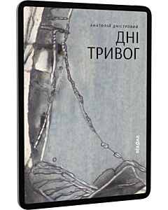 Фото - E-book: Дні тривог