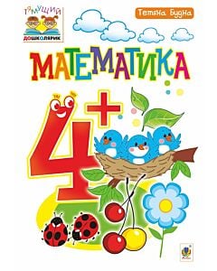 Фото - Тямущий дошколярик. Математика. 4+
