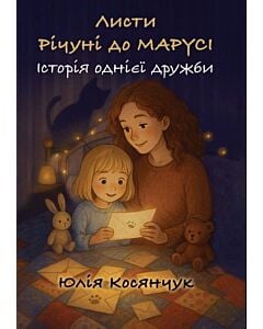 Фото - Листи Річуні від Марусі. Історія однієї дружби