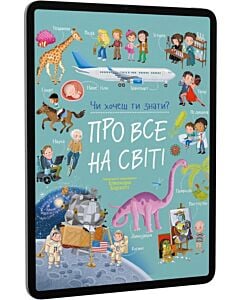 Фото - E-book: Чи хочеш ти знати? Про все на світі