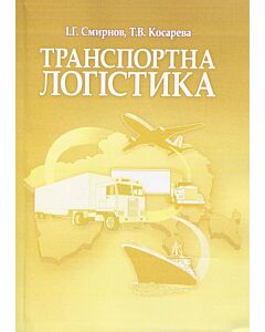Фото - Транспортна логістика