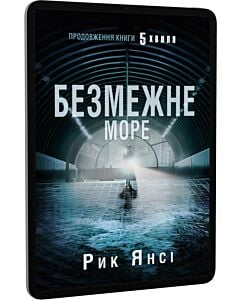 Фото - E-book: 5-а хвиля. Книга 2. Безмежне море