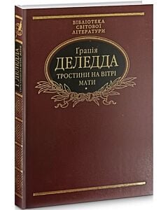 Фото - Тростини на вiтрi. Мати (Бібліотека світової літератури)