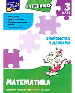 Фото - Тренажер. Математика. 3 клас. Знайомство з дробами