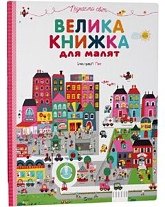 Фото - Велика книжка для малят. Пізнаємо світ