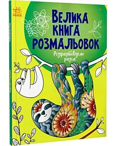 Фото - Велика книга розмальовок. Розфарбовуємо разом