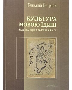 Фото - Культура мовою їдиш. Україна, перша половина ХХ ст.