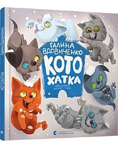 Фото - Котохатка