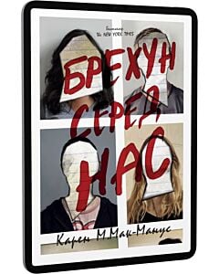 Фото - E-book: Брехун серед нас. Книга 1