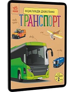 Фото - E-book: Енциклопедія дошкільника. Транспорт