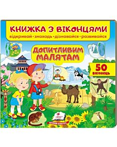 Фото - Книжка з віконцями. Допитливим малятам. 50 віконець