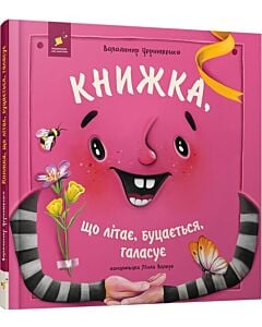 Фото - Книжка, що літає, буцається, галасує