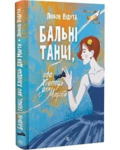 Фото - Бальні танці, або Хлопець для Марти