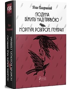 Фото - Людина біжить над прірвою. Морітурі. Розгром. Генерал (КУБ)