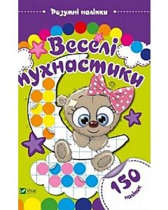 Фото - Розумні наліпки. Веселі пухнастики (150 наліпок)