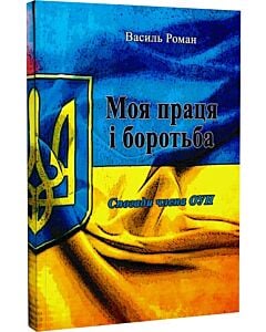 Фото - Моя праця і боротьба (спогади члена ОУН). Репринтне видання