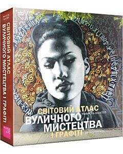 Фото - Світовий атлас вуличного мистецтва і графіті