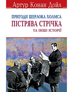 Фото - Пригоди Шерлока Холмса. Пістрява стрічка та інші історії (English Library) (м'яка обкладинка)