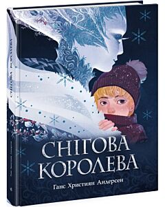 Фото - Снігова королева (Золота колекція)