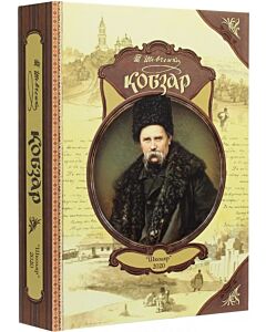 Фото - Кобзар (з малюнками автора)