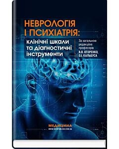 Фото - Неврологія і психіатрія: клінічні шкали та діагностичні інструменти
