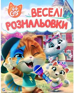 Фото - Веселі розмальовки. 44 Cats