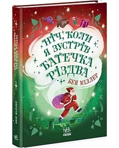 Фото - Ніч, коли я зустрів Батечка Різдва