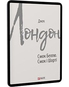 Фото - E-book: Смок Беллю. Смок і Шорті (Зарубіжні авторські зібрання)