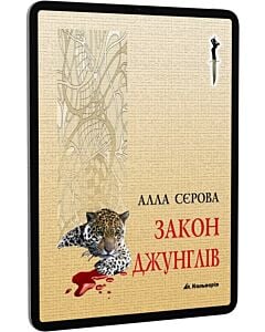 Фото - E-book: Закон джунглів