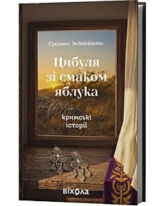 Фото - Цибуля зі смаком яблука. Кримські історії